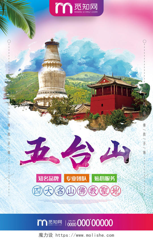 彩色渲染四大名山佛教圣地五台山山西旅游宣传海报